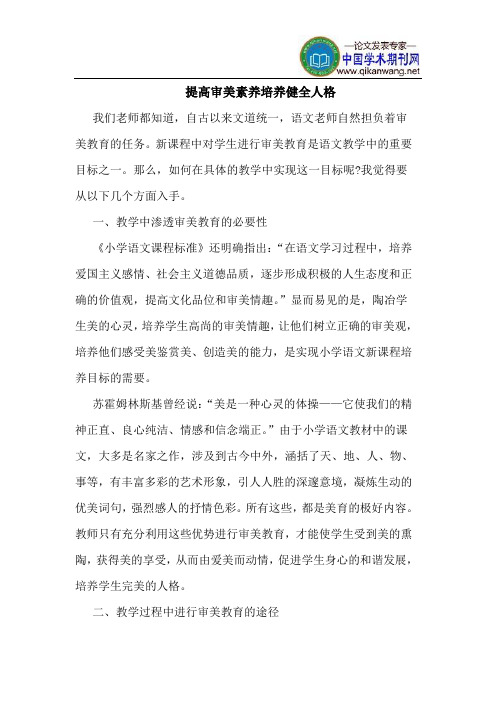 提高审美素养培养健全人格
