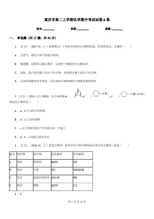 重庆市高二上学期化学期中考试试卷A卷(测试)