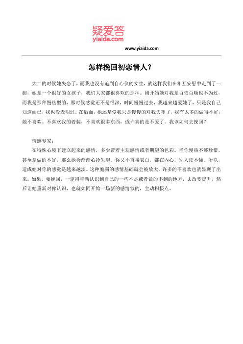 怎样挽回初恋情人？