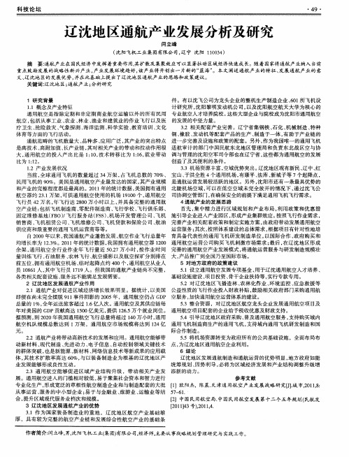 辽沈地区通航产业发展分析及研究