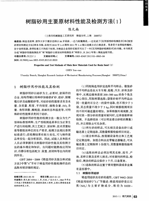 树脂砂用主要原材料性能及检测方法(1)