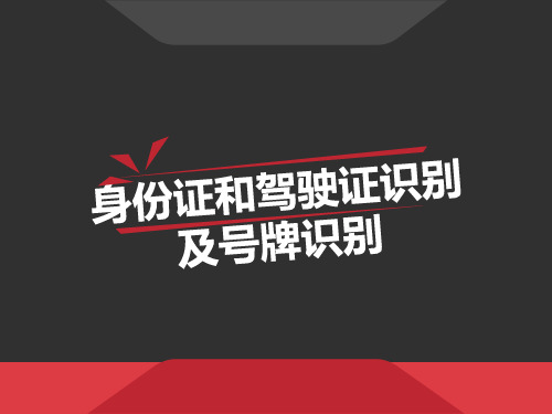 身份证和驾驶证识别及号牌识别 PPT