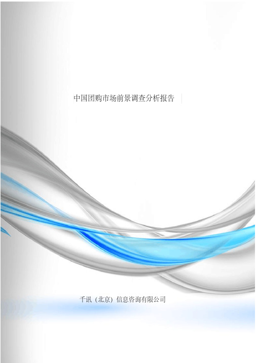 中国团购市场前景调查分析报告