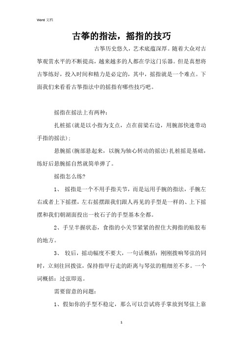 古筝的指法,摇指的技巧