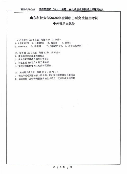 山东科技大学中外音乐史2018--2020年考研初试真题