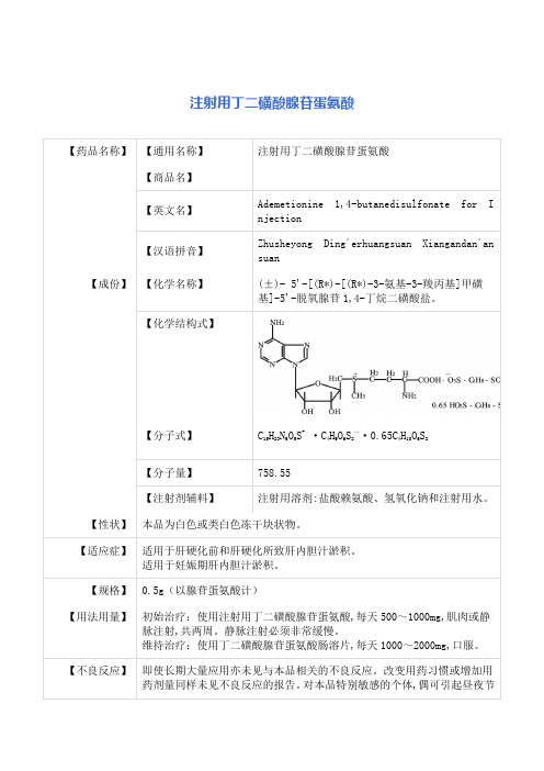 注射用丁二磺酸腺苷蛋氨酸 说明书