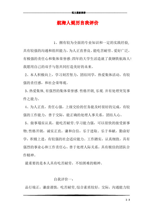 航海人简历自我评价