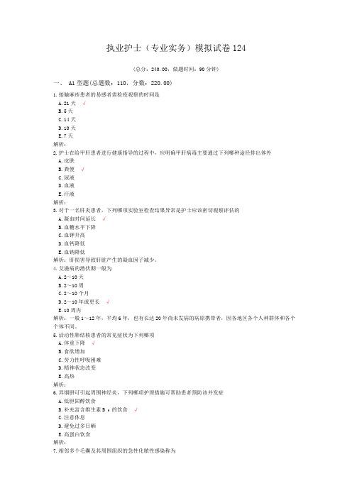 执业护士(专业实务)模拟试卷124