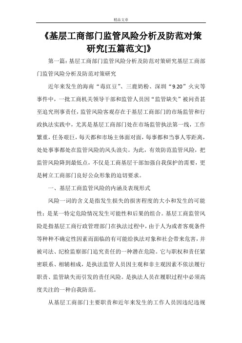 《基层工商部门监管风险分析及防范对策研究[五篇范文]》