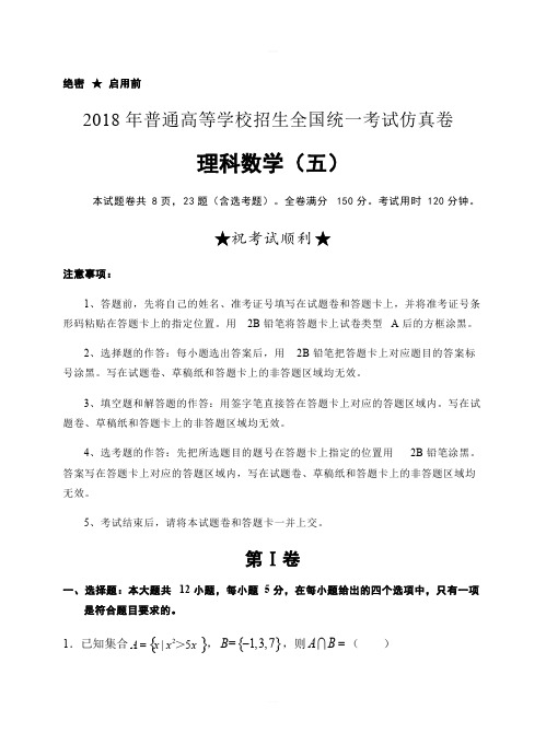 普通高校2018届高三全国统一考试仿真卷(五)数学(理)试卷(含答案)