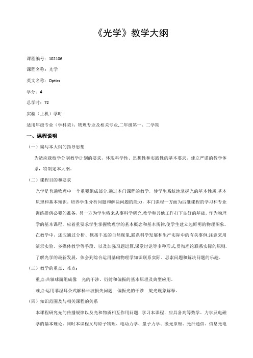 《光学》教学大纲