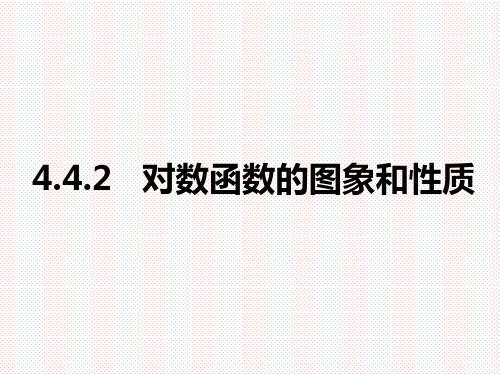 人教A版(2019)高中数学必修第一册4.4.2对数函数的图像和性质课件