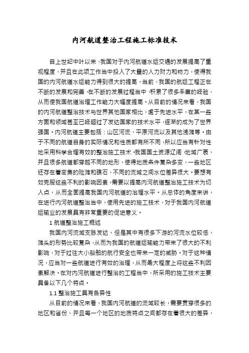 内河航道整治工程施工标准技术