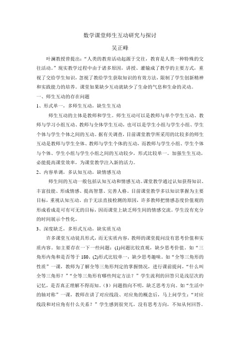数学课堂师生互动研究与探讨