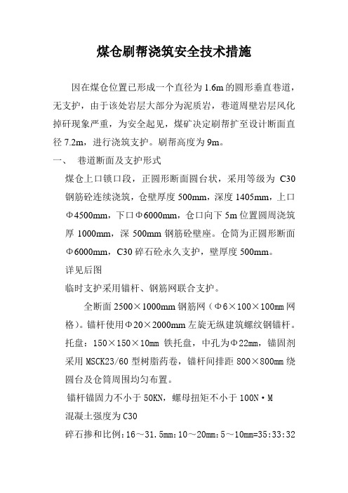 煤仓刷帮浇筑安全技术措施