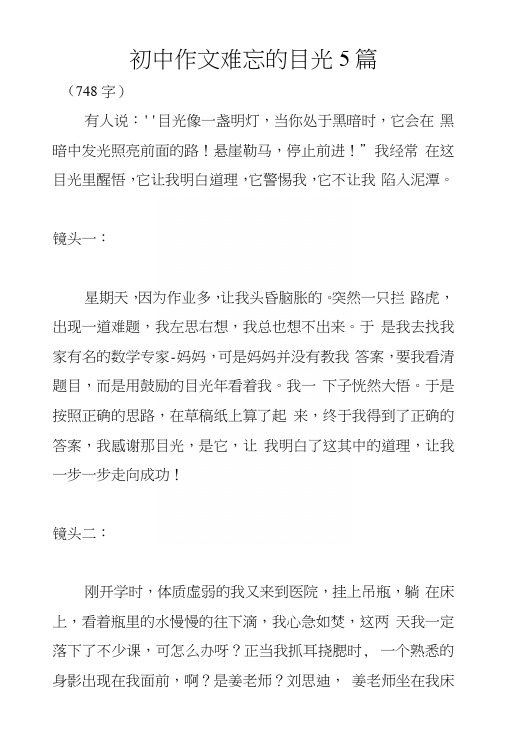 初中作文难忘的目光5篇