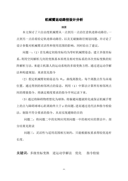 机械臂运动路径设计分析