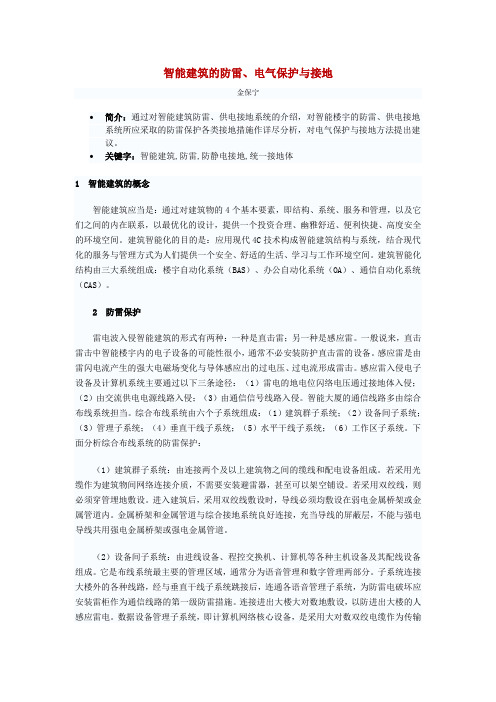 智能建筑的防雷、电气保护与接地