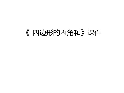 《-四边形的内角和》课件资料讲解