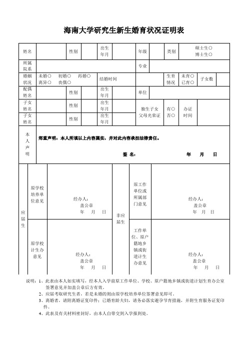 海南大学研究生新生婚育状况证明表