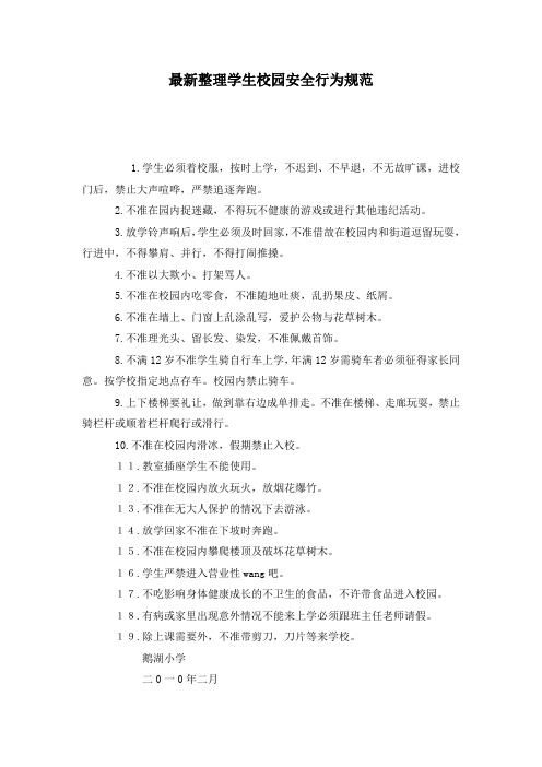最新整理学生校园安全行为规范.docx