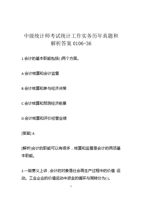 中级统计师考试统计工作实务历年真题和解析答案0106-36