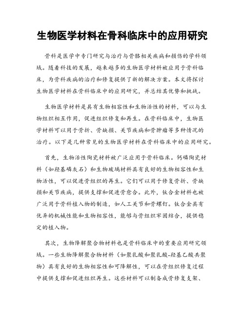 生物医学材料在骨科临床中的应用研究