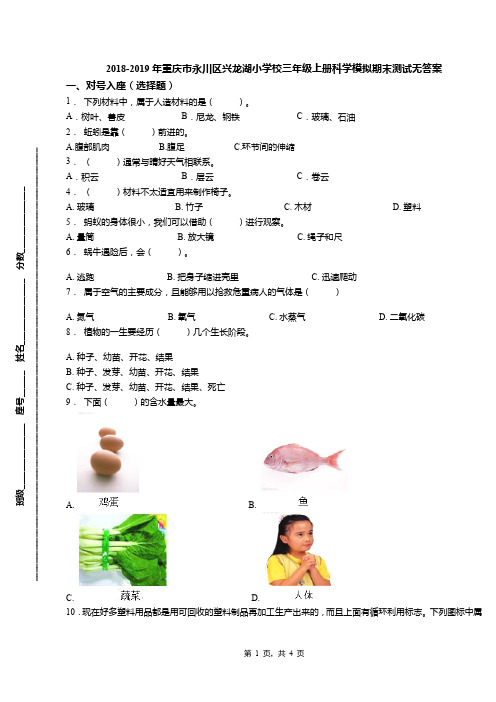 2018-2019年重庆市永川区兴龙湖小学校三年级上册科学模拟期末测试无答案