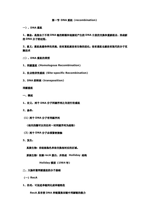DNA重组和转座