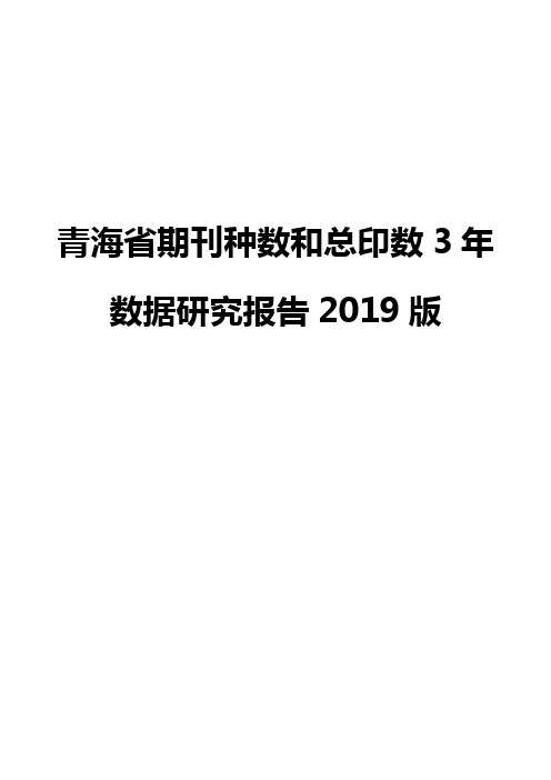 青海省期刊种数和总印数3年数据研究报告2019版