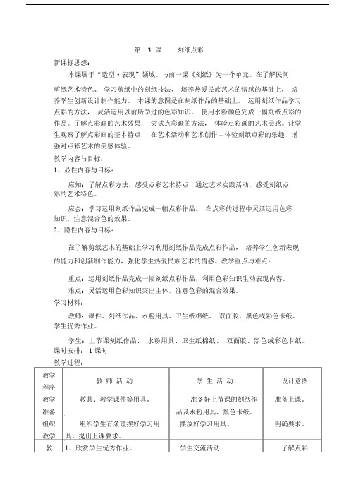 完整word版本北京版本美术小学四年级的下册的第3课刻纸点彩表格式教学教案.docx