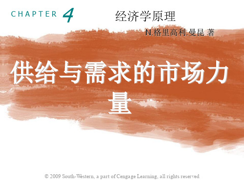 曼昆经济学原理第5版微观PPT第四章免费中文版