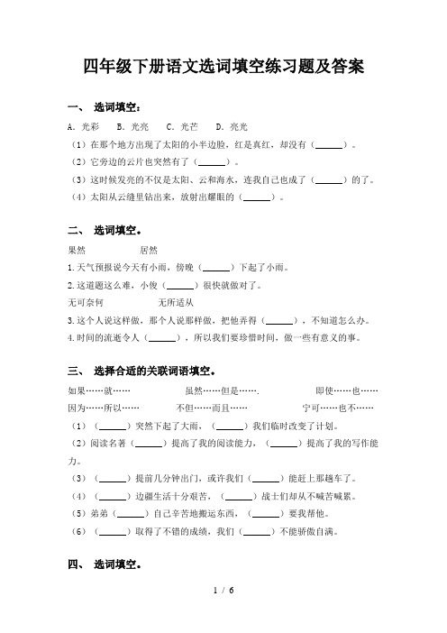 四年级下册语文选词填空练习题及答案