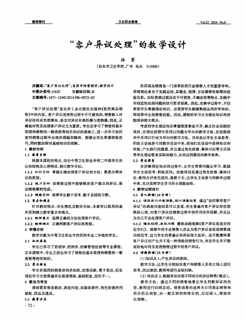 “客户异议处理”的教学设计