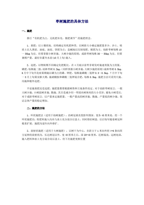 枣树施肥的具体方法