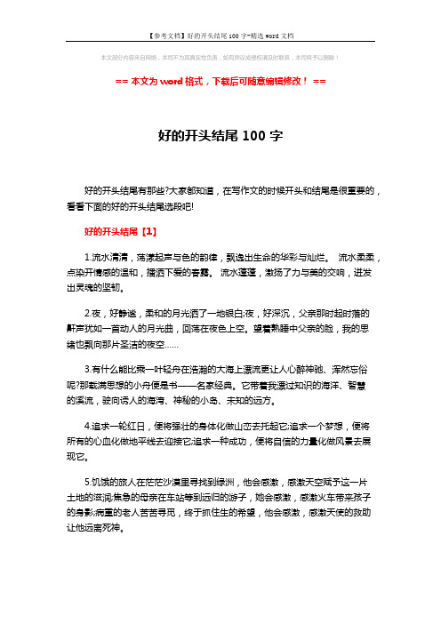 【参考文档】好的开头结尾100字-精选word文档 (4页)