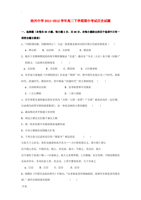 广东省韶关市始兴中学2011-2012学年高二历史下学期期中考试试题