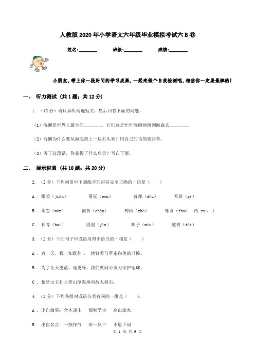 人教版2020年小学语文六年级毕业模拟考试六B卷