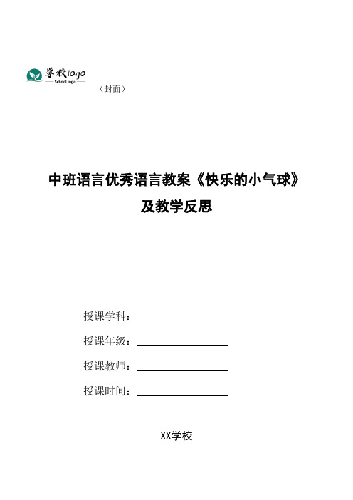 幼儿园中班语言优秀语言教案《快乐的小气球》及教学反思