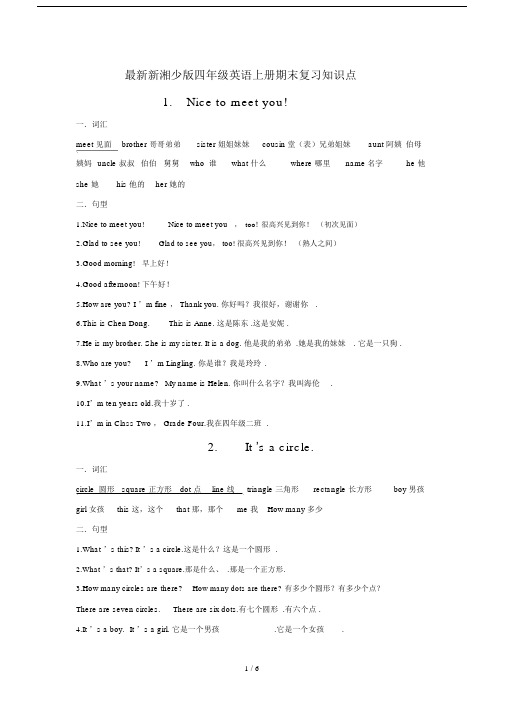 最新新湘少版四年级英语上册期末复习知识点.docx