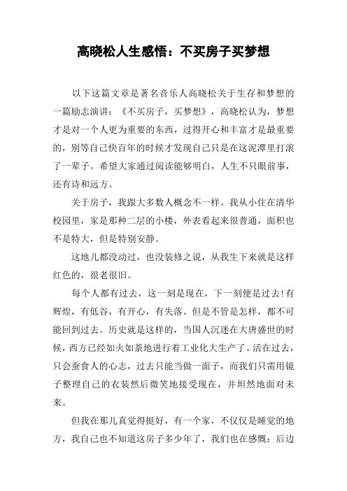 高晓松人生感悟：不买房子买梦想
