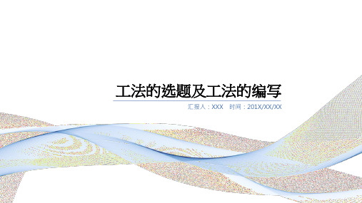 工法的选题及工法的编写