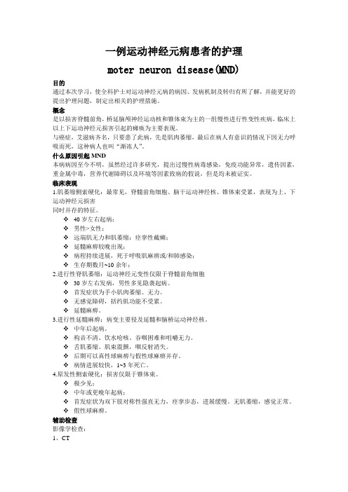 一例运动神经元病患者的护理