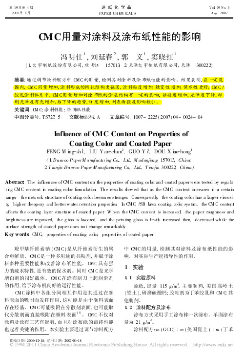 CMC用量对涂料及涂布纸性能的影响