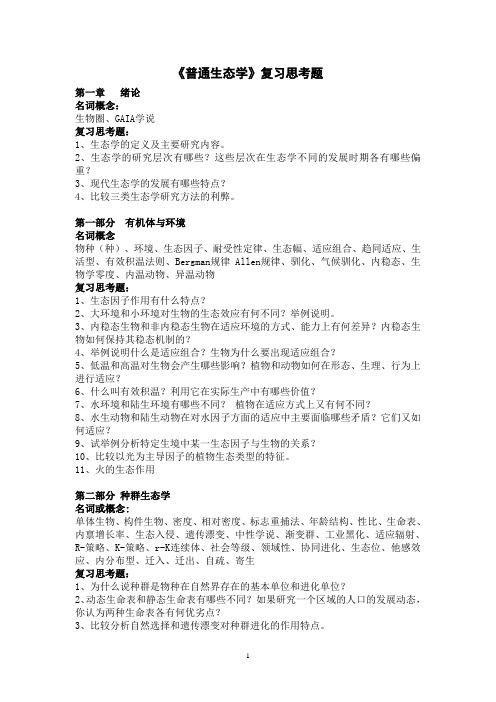 《普通生态学》复习思考题