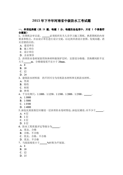 2015年下半年河南省中级防水工考试题