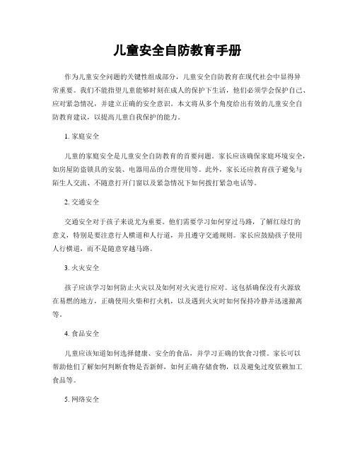 儿童安全自防教育手册
