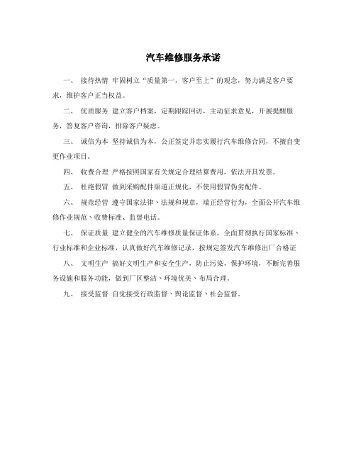 汽车维修服务承诺