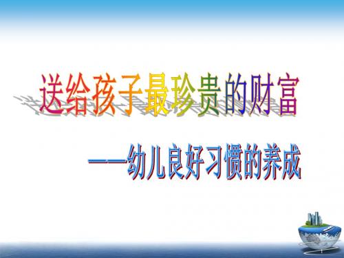 家长会幼儿良好习惯的养成ppt课件