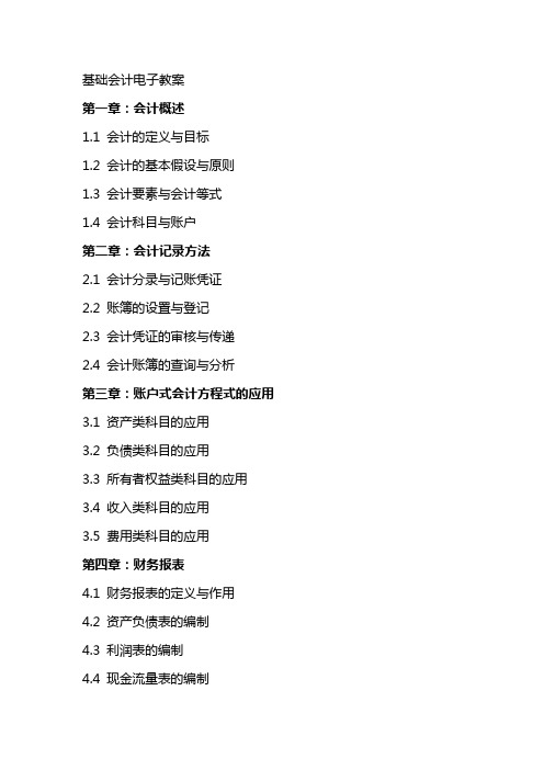 基础会计电子教案